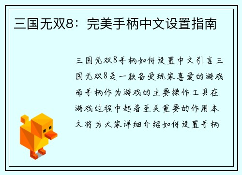 三国无双8：完美手柄中文设置指南