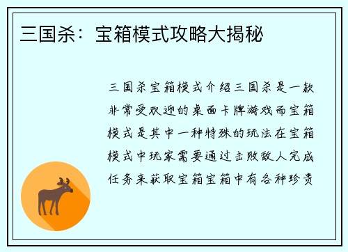 三国杀：宝箱模式攻略大揭秘