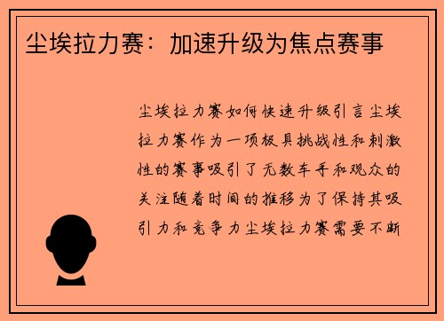尘埃拉力赛:加速升级为焦点赛事