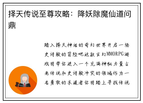 择天传说至尊攻略:降妖除魔仙道问鼎