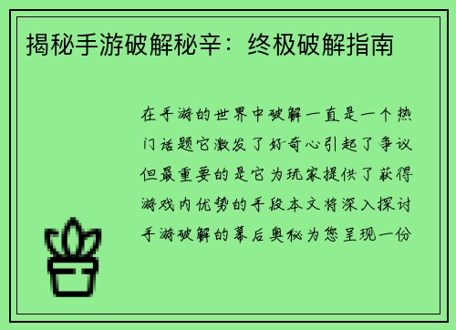 揭秘手游破解秘辛:终极破解指南