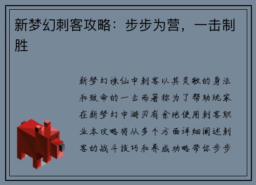 新梦幻刺客攻略:步步为营,一击制胜