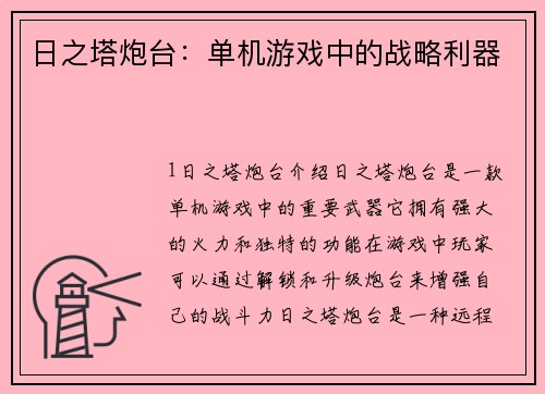 日之塔炮台:单机游戏中的战略利器
