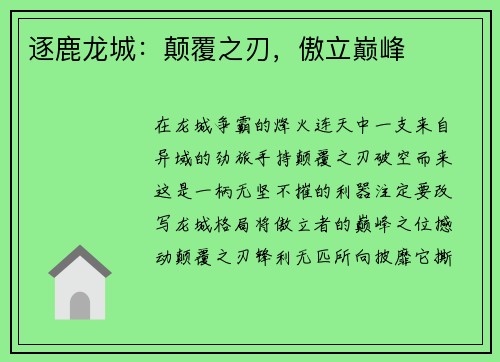 逐鹿龙城：颠覆之刃，傲立巅峰