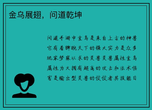 金乌展翅，问道乾坤