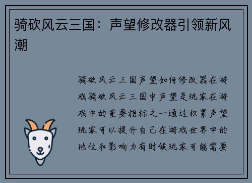 骑砍风云三国：声望修改器引领新风潮
