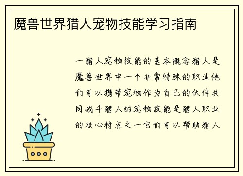 魔兽世界猎人宠物技能学习指南