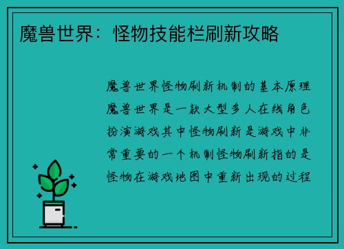 魔兽世界：怪物技能栏刷新攻略