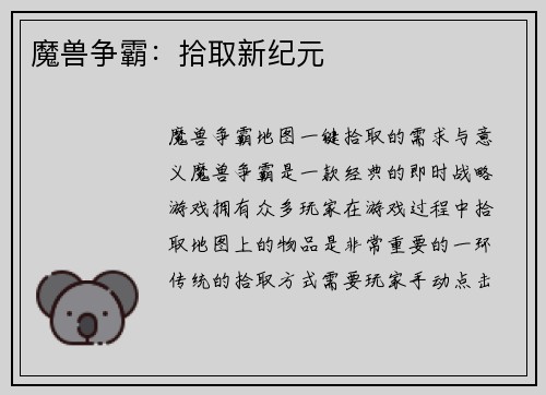 魔兽争霸：拾取新纪元